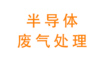 東莞半導(dǎo)體廢氣用什么設(shè)備處理好？